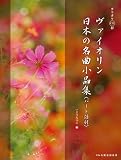 ヴァイオリン 日本の名曲小品集 〈パート譜付〉 (カラオケCD付)