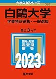 白鴎大学(学業特待選抜・一般選抜) (2023年版大学入試シリーズ)