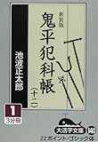 鬼平犯科帳 12 1 新装版 (大活字文庫 140)