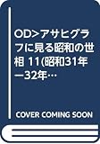 OD>アサヒグラフに見る昭和の世相 11(昭和31年-32年