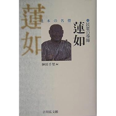 講座　蓮如　全六巻　平凡社 講座蓮如 第6巻 | 浄土真宗教学研究所, 本願寺史料研究所 |本