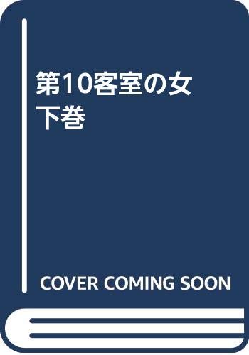 第10客室の女 下巻