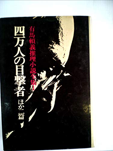 有馬頼義推理小説全集〈1〉四万人の目撃者ほか二篇 (1971年)