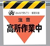 ワンタッチ取付標識 340-31 『注意 高所作業中』 三角部蛍光印刷