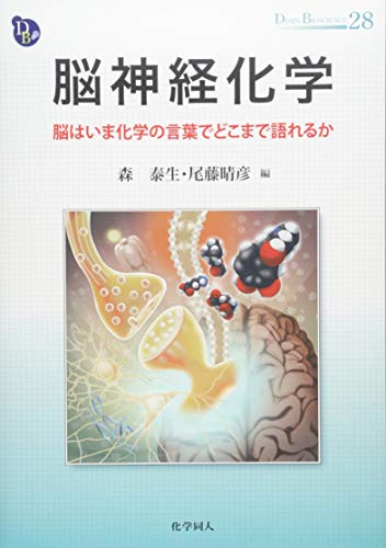 脳神経化学: 脳はいま化学の言葉でどこまで語れるか (DOJIN BIOSCIENCE SERIES) 脳神経化学: 脳はいま化学の言葉でどこまで語れるか (DOJIN BIOSCIENCE SERIES)