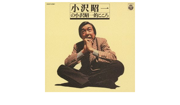 Amazon 小沢昭一の小沢昭一的こころ 小沢昭一 歌謡曲 音楽