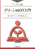 グリーンMOT入門 (グリーンMOT叢書)