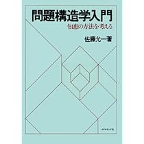 問題構造学入門 | 佐藤允一 |本 | 通販 | Amazon