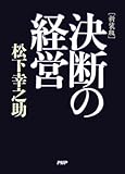 [新装版]決断の経営