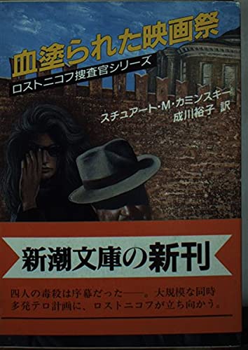 チュアート・M・カミンスキー:血塗られた映画祭 (新潮文庫―ロストニコフ捜査官シリーズ)