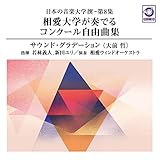 「日本の音楽大学撰 ― 第8集 相愛大学が奏でるコンクール自由曲集『サウンド・グラデーション(大前 哲)』」(WKCD-0140)