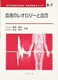 血液のレオロジ-と血流 (ME教科書シリーズ B- 7)