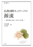 仏教国際ネットワークの源流 (龍谷叢書35)