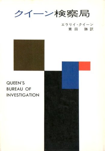 エラリー・クイーン:クイーン検察局 (ハヤカワ・ミステリ文庫 (HM 2-11))