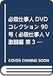 必殺仕事人DVDコレクション 90号 (必殺仕事人V激闘編 第3話~第5話)[分冊百科] (DVD付)