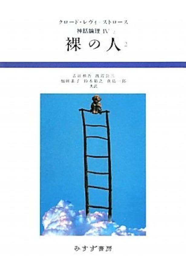 裸の人 1 (神話論理 4-1) | クロード レヴィ=ストロース, 吉田 禎吾