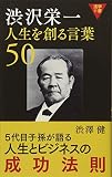 活学新書 渋沢栄一 人生を創る言葉50
