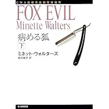 病める狐 下 (創元推理文庫 M ウ 9-8)