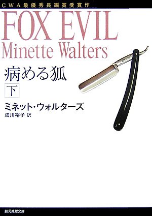 病める狐〈下〉 (創元推理文庫)
