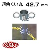 くい丸用 チェーンフック 42.7 0.29kg 君岡鉄工 受注生産品