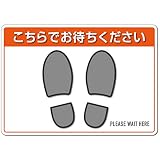 カラーバリエーション（オレンジ）はがしても糊が残らない ソーシャルディスタンス ステッカー 床用シール 『こちらでお待ちください』【表面強化+スリップ防止】29.7cm x 21cm（A4サイズ）