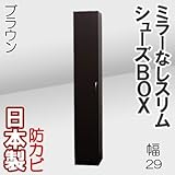 家具工場直販 ミラーなし スリム シューズボックス （ブラウン【木目】） 日本製 下駄箱 多目的収納 ランドリーラック サニタリーラック 幅29 家具ファクトリー