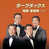 ダークダックス 唱歌・愛唱歌 ベスト キング・ベスト・セレクト・ライブラリー2021