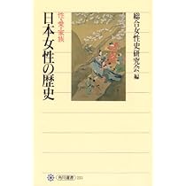 日本女性の歴史〈15〉日本女性史の謎 (1979年) 日本女性史の謎 : 日本女性の歴史 / 藤沢 湘南堂書店 / 古本、中古本