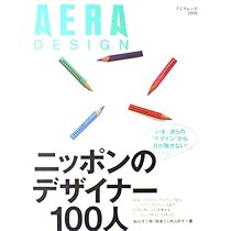 Amazon.co.jp: AERA DESIGN vol.2 「ニッポンをデザインした巨匠たち