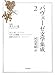 パヴェーゼ文学集成 〈2〉 長篇集 美しい夏
