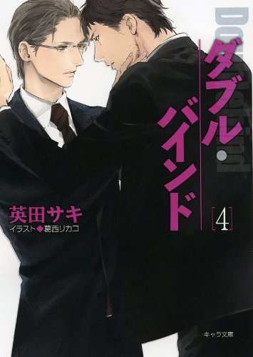 『ダブル・バインド』4巻