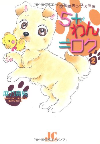 『5+わん=ロク―視覚障害の仔犬物』1巻