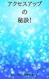 アクセスアップの秘訣！