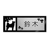表札 戸建 ステンレス調 12cm (120mm×45mm) 犬 猫 かわいい おしゃれ レーザー彫刻 (E（犬-2）, ステンレス調×黒文字)