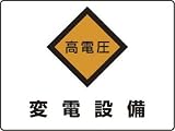ユニット 危険標識 804-63A 高電圧 変電設備