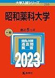 昭和薬科大学 (2023年版大学入試シリーズ)