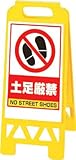 ユニット フロアユニスタンド 黄 土足厳禁 86846AY