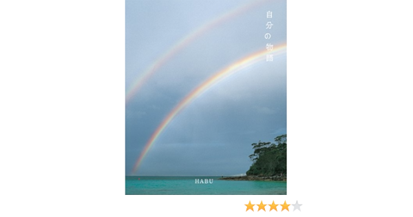 自分の物語 Habu 本 通販 Amazon