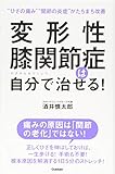 変形性膝関節症は自分で治せる!