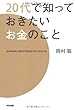 20代で知っておきたいお金のこと