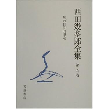 西田幾多郎全集 第５巻 〔新版〕/岩波書店/西田幾多郎（単行本） 西田幾多郎全集 第5巻 | 西田 幾多郎, 竹田 篤司 |本 | 通販