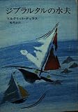 ジブラルタルの水夫 (ハヤカワ文庫 NV 16)