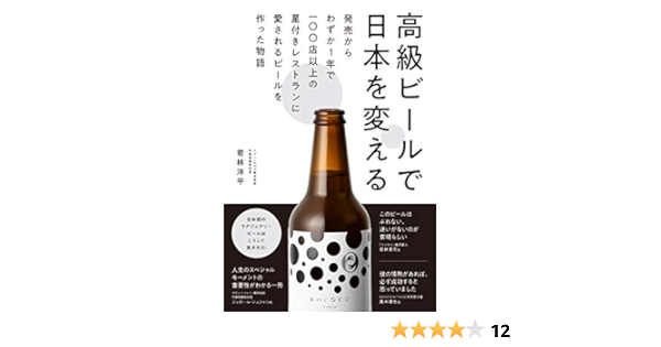 高級ビールで日本を変える 発売からわずか1年で100店以上の星付きレストランに愛されるビールを作った物語 若林洋平 本 通販 Amazon