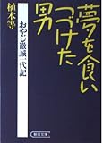 夢を食いつづけた男: おやじ徹誠一代記 (朝日文庫 う 3-1)
