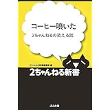 コ-ヒ-噴いた: 2ちゃんねるの笑える話 (2ちゃんねる新書)
