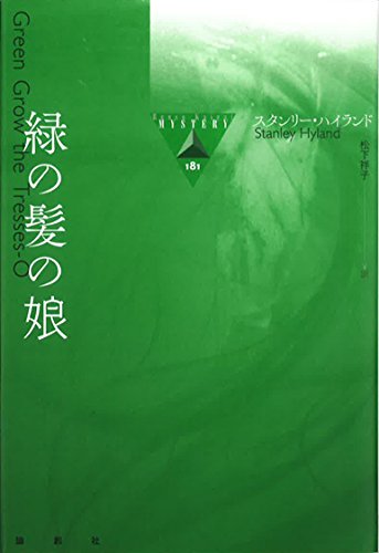 スタンリー・ハイランド:緑の髪の娘 (論創海外ミステリ)