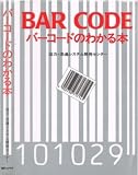 バーコードのわかる本