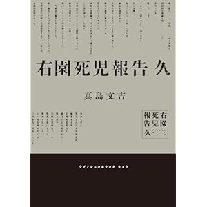 右園死児報告　久の表紙