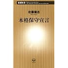 本格保守宣言（新潮新書）
