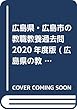 広島県・広島市の教職教養過去問 2020年度版 (広島県の教員採用試験「過去問」シリーズ)
